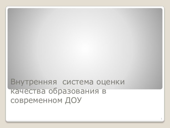 Внутренняя система оценки качества образования в современном ДОУ