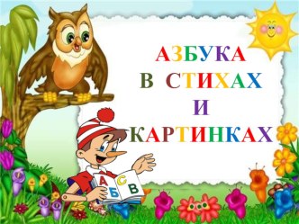 Азбука в стихах и картинках презентация к уроку чтения (1 класс) по теме