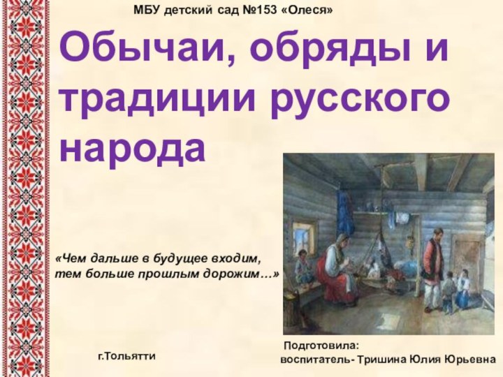 Обычаи, обряды и традиции русского народа «Чем дальше в будущее входим, тем