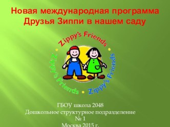 Проект Друзья Зиппи презентация к уроку (старшая группа)