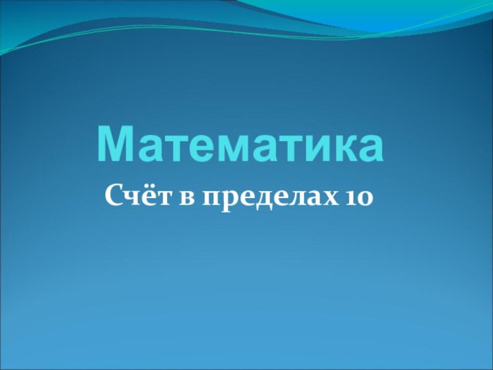 МатематикаСчёт в пределах 10