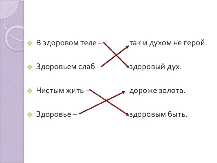 В здоровом теле –Здоровьем слаб –Чистым жить –Здоровье –так и духом не герой.здоровый дух.дороже золота.здоровым быть.