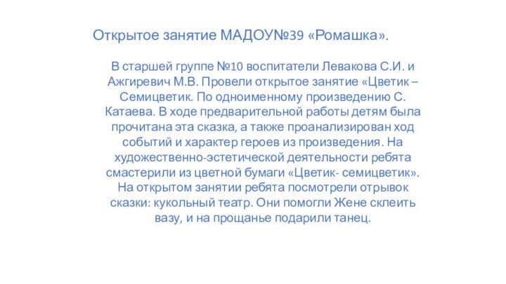 В старшей группе №10 воспитатели Левакова С.И. и Ажгиревич М.В. Провели открытое