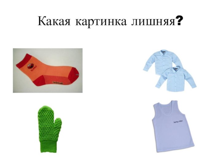 Какая картинка лишняя?