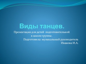 Презентация Виды танцев презентация к уроку по музыке по теме