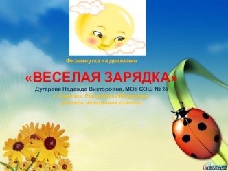 Электронная презентация : Физминутка на движение: ВЕСЕЛАЯ ЗАРЯДКА. презентация к уроку по зож по теме