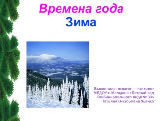 Времена года