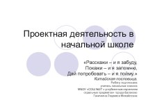 Проектная деятельность в начальной школе презентация к уроку по теме