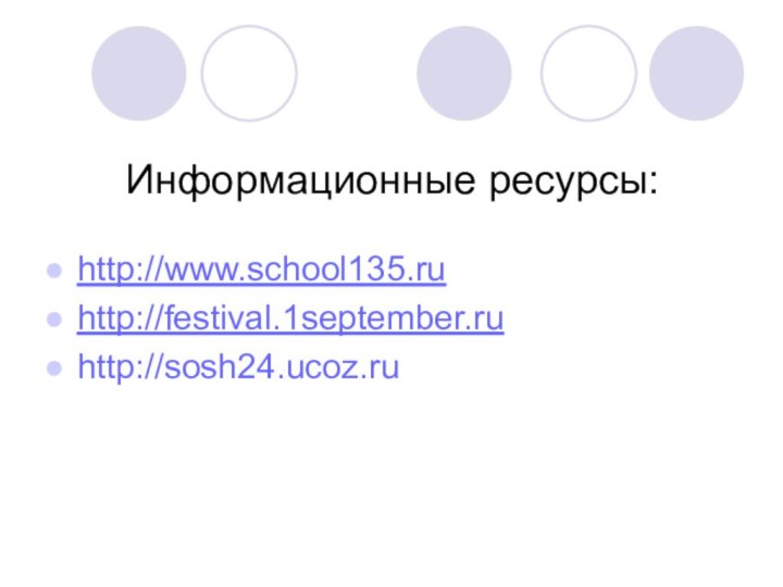 Информационные ресурсы:http://www.school135.ruhttp://festival.1september.ru http://sosh24.ucoz.ru