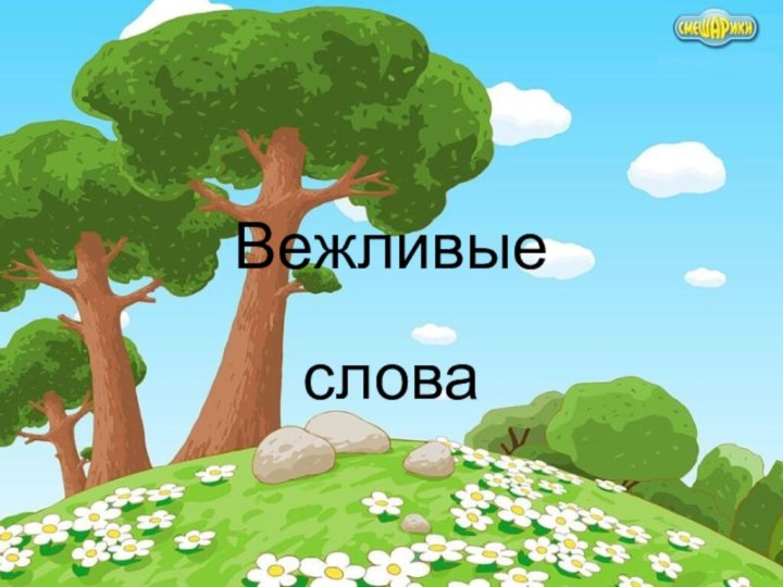 Вежливыеслова