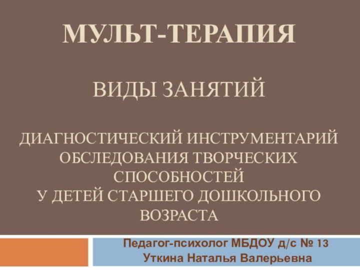 Мульт-терапия  Виды занятий  Диагностический инструментарий обследования творческих способностей  у