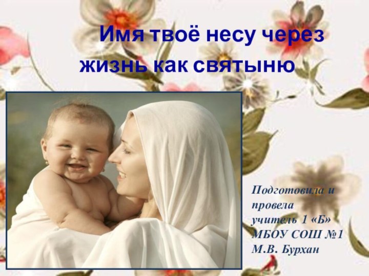 Имя твоё несу через жизнь как святынюПодготовила и провелаучитель