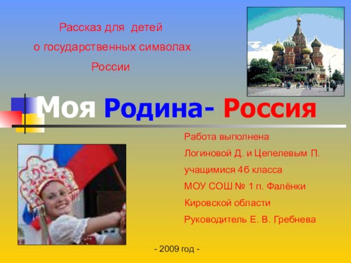 Моя Родина- РоссияРассказ для детей о государственных символах РоссииРабота выполнена Логиновой Д.