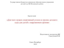 Для чего нужен спортивный уголок в детском саду презентация к уроку по физкультуре (старшая группа)