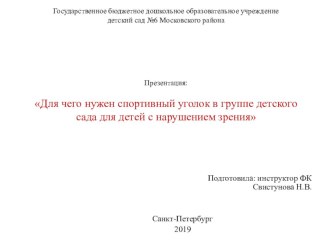 Для чего нужен спортивный уголок в детском саду презентация к уроку по физкультуре (старшая группа)