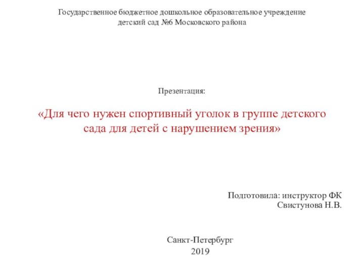 Государственное бюджетное дошкольное образовательное учреждение  детский сад №6 Московского района