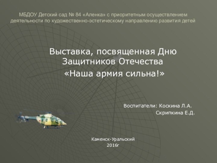 МБДОУ Детский сад № 84 «Аленка» с приоритетным осуществлением деятельности по художественно-эстетическому