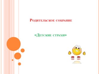 Родительское собрание Детские страхи статья (1 класс)