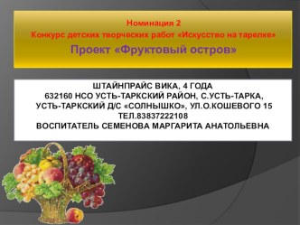 Фруктовый остров творческая работа учащихся (младшая группа)