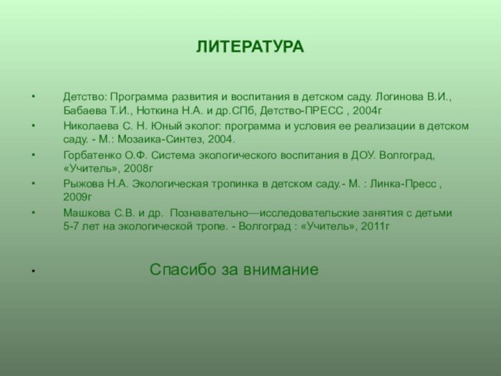 ЛИТЕРАТУРАДетство: Программа развития и воспитания в детском саду. Логинова В.И., Бабаева Т.И.,