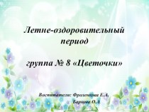 Презентация Летний оздоровительный период презентация к уроку (младшая группа)