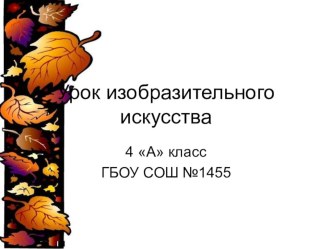 Кленовый лист презентация к уроку по изобразительному искусству (изо, 2 класс)