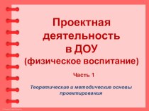 Проектная деятельность в ДОУ (физическое воспитание) проект по физкультуре (подготовительная группа)