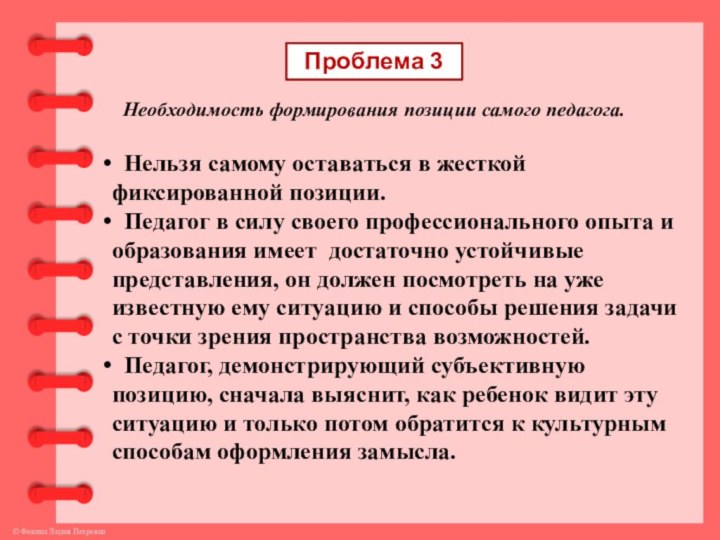 Проблема 3Необходимость формирования позиции самого педагога. Нельзя самому оставаться в жесткой фиксированной