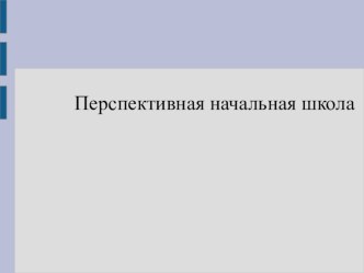Обзор УМК Перспективная начальная школа презентация к уроку