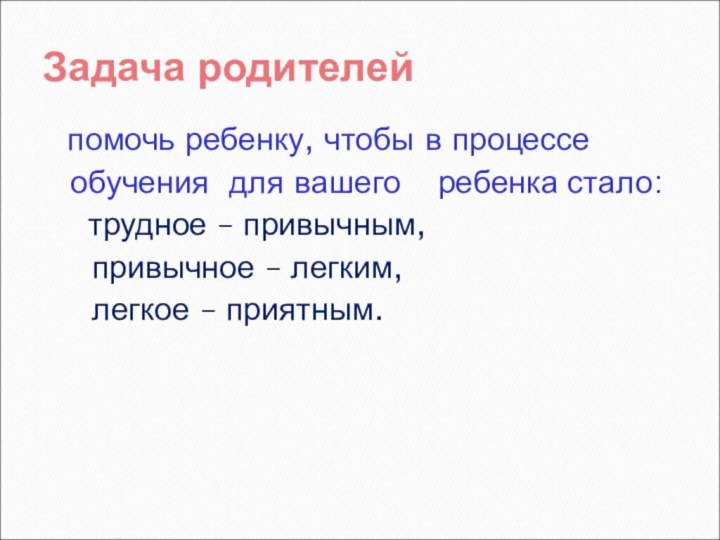 помочь ребенку, чтобы в процессе  обучения для вашего  ребенка