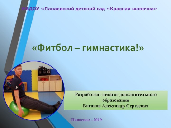 «Фитбол – гимнастика!»  Панаевск - 2019