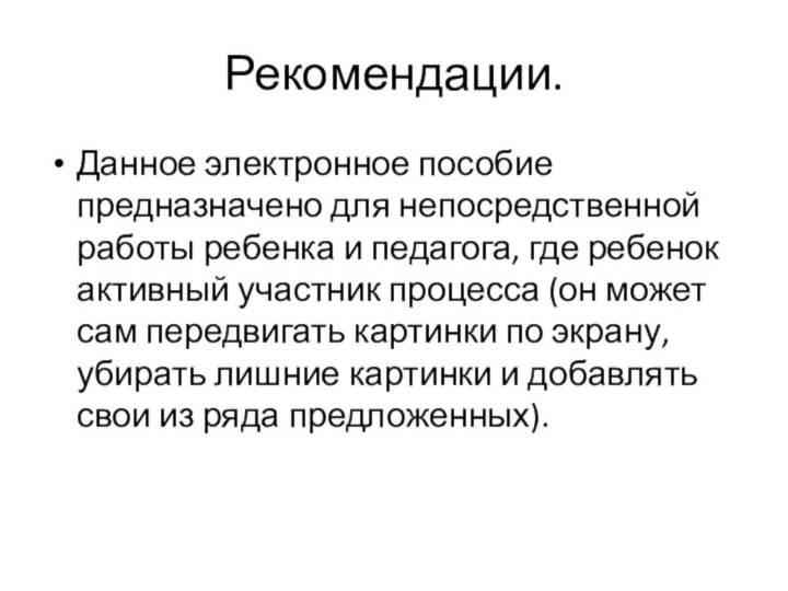 Рекомендации. Данное электронное пособие предназначено для непосредственной работы ребенка и педагога, где