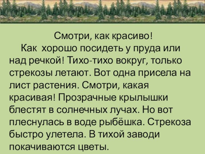 Смотри, как красиво!   Как хорошо посидеть у пруда или над