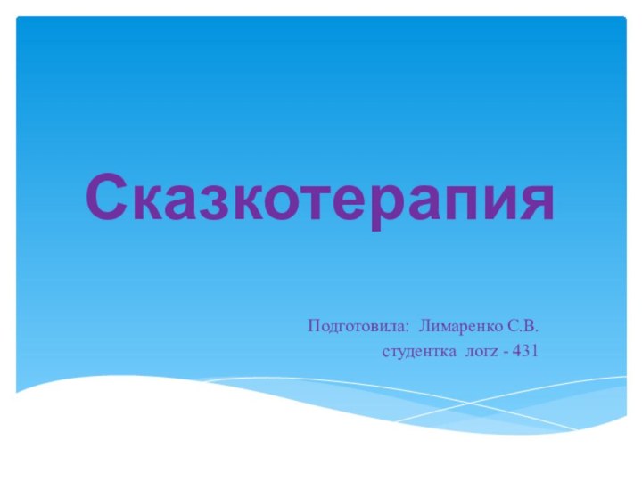 СказкотерапияПодготовила: Лимаренко С.В.студентка логz - 431