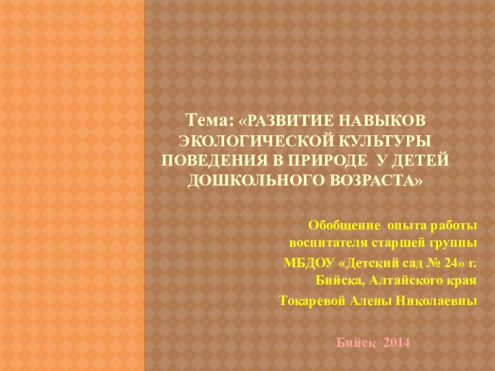 Тема: «развитие навыков экологической культуры поведения в природе у детей дошкольного возраста»Обобщение