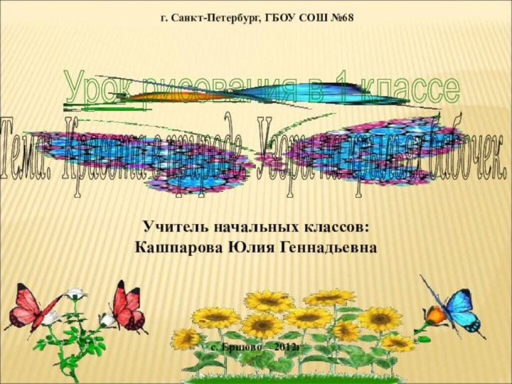 Урок рисования в 1 классе  Тема: Красота в природе. Узоры