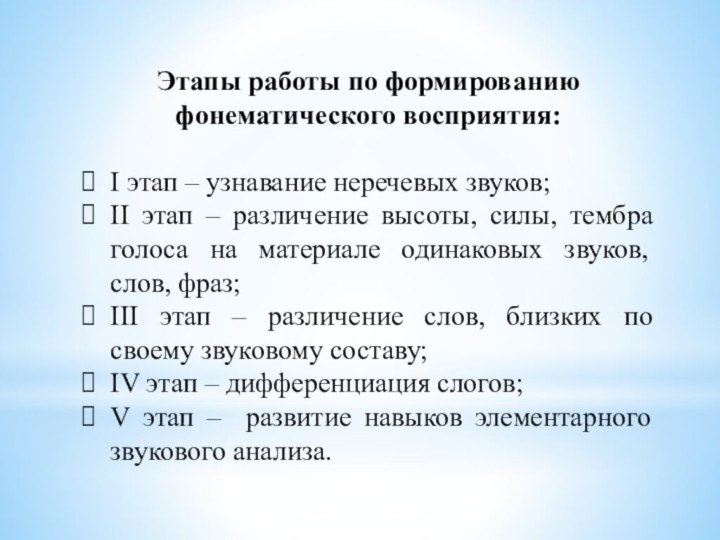 Этапы работы по формированию фонематического восприятия: I этап – узнавание неречевых звуков;