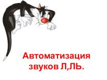 автоматизация звуков л,ль презентация к уроку по логопедии (1 класс)