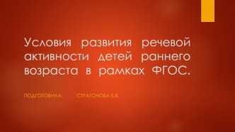 Условия развития речевой активности детей раннего возраста в рамках ФГОС презентация по развитию речи