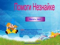 Помоги Незнайке. Тест. тест по русскому языку (2 класс) по теме