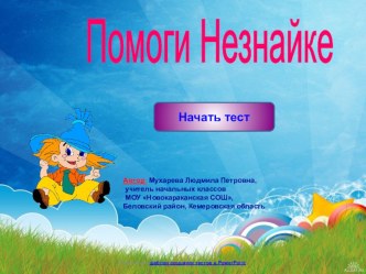 Помоги Незнайке. Тест. тест по русскому языку (2 класс) по теме