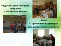 Итоговое родительское собрание в 4 классе. презентация к уроку (4 класс) по теме