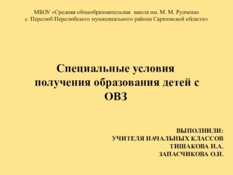 Презентация Специальные условия получения образования детей с ОВЗ презентация урока для интерактивной доски