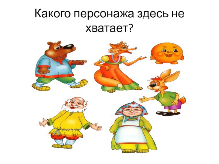 Какого персонажа здесь не хватает?