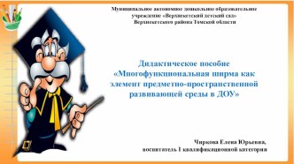 Многофункциональная ширма. презентация к уроку (младшая группа)