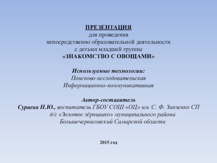 ПРЕЗЕНТАЦИЯ для проведения непосредственно образовательной деятельности с детьми младшей группы«ЗНАКОМСТВО С ОВОЩАМИ»Используемые