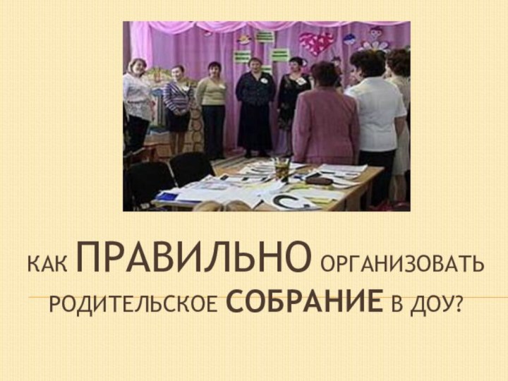 Как правильно организовать родительское собрание в ДОУ?