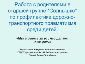 ПРОЕКТ * Мы в ответе ,за то, что на дорогах страдают дети *. Работа с родителями. проект (старшая группа)