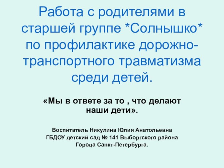 Работа с родителями в старшей группе *Солнышко* по профилактике дорожно-транспортного травматизма среди