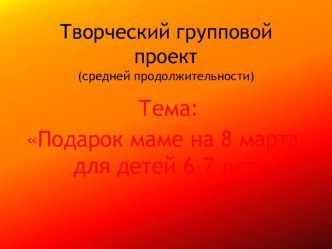 Творческий проект Подарок маме на 8 марта (презентация) презентация по аппликации, лепке